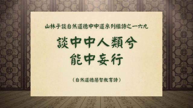 《谈中中人类兮能中妄》山林子谈自然道德中中道系列组诗之一六九