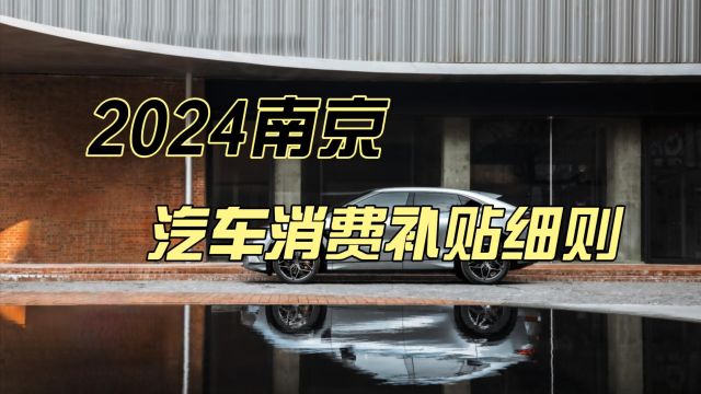 2024南京汽车消费补贴细则