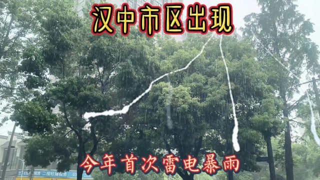 汉中今年出现首次雷电大雨气象