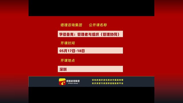 德理咨询集团公开课:学德鲁克~管理者与组织(管理协同)