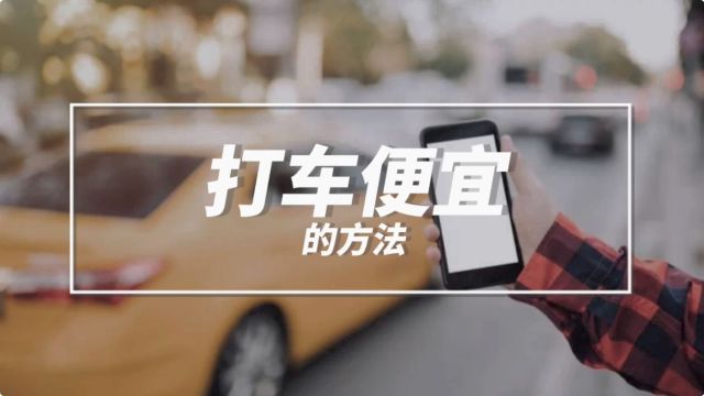 怎样打车比较便宜?这个办法我偷偷教给你……