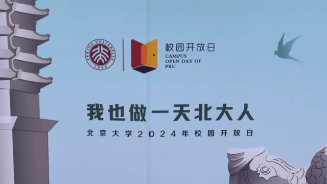 北大校园开放日:沉浸式体验北大学习生活