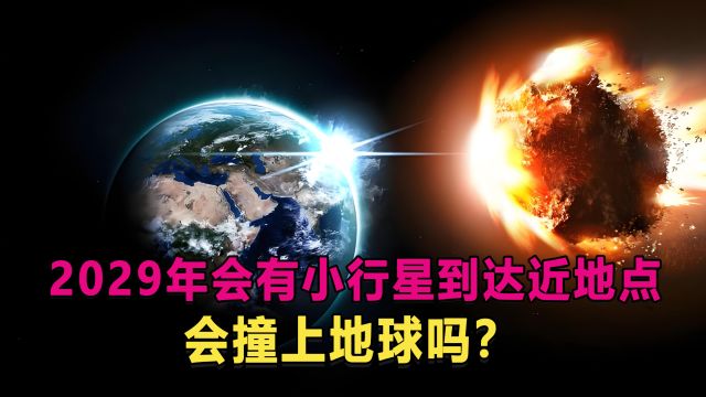 科学家预测,2029年会有小行星到达近地点,它会撞上地球吗?