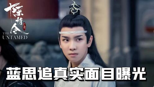 《陈情令》蓝思追真实面目曝光！原来他才是隐藏最深的人，连魏无羡都自愧不如！