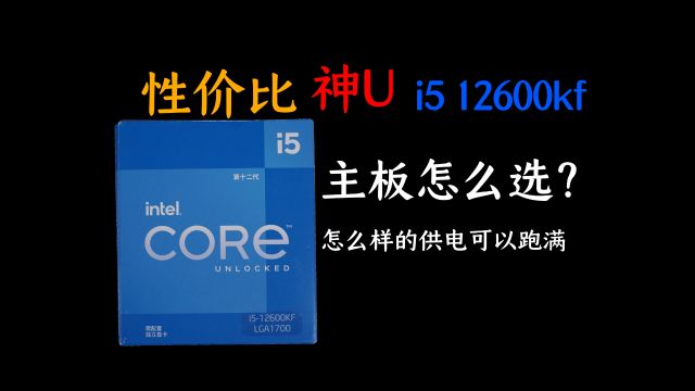 大降价的性价比神u i5 12600kf 需要怎样供电规格的主板才能带的动?