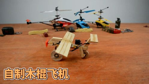 自制木棍飞机，用木棍打造精彩世界