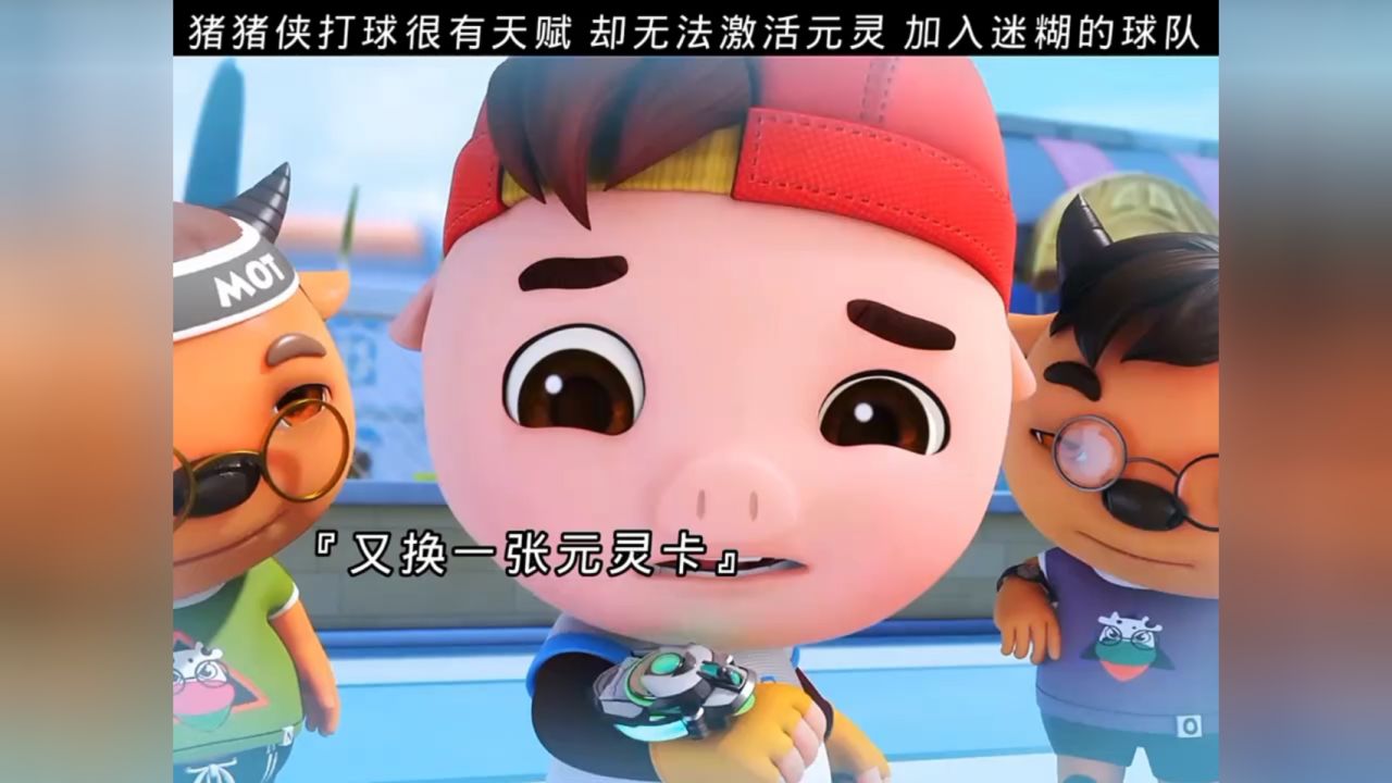 猪猪侠打球很有天赋但无法激活元灵,机缘巧合加入迷糊的球队