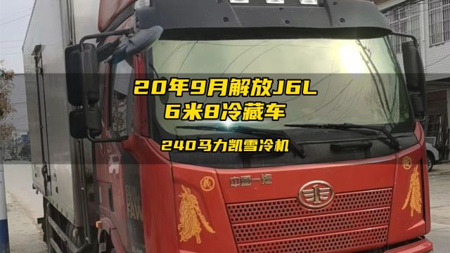 20年9月解放J6L6米8冷藏车凯雪冷机