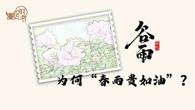 手绘24节气丨好雨生百谷 春渐远 夏可期