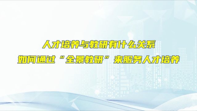 对话金华市教研中心副主任卢晓宁:新质生产力驱动下,职业教育教研如何培育“工匠型”人才丨教育全面服务“三支队伍”建设大家谈⑩