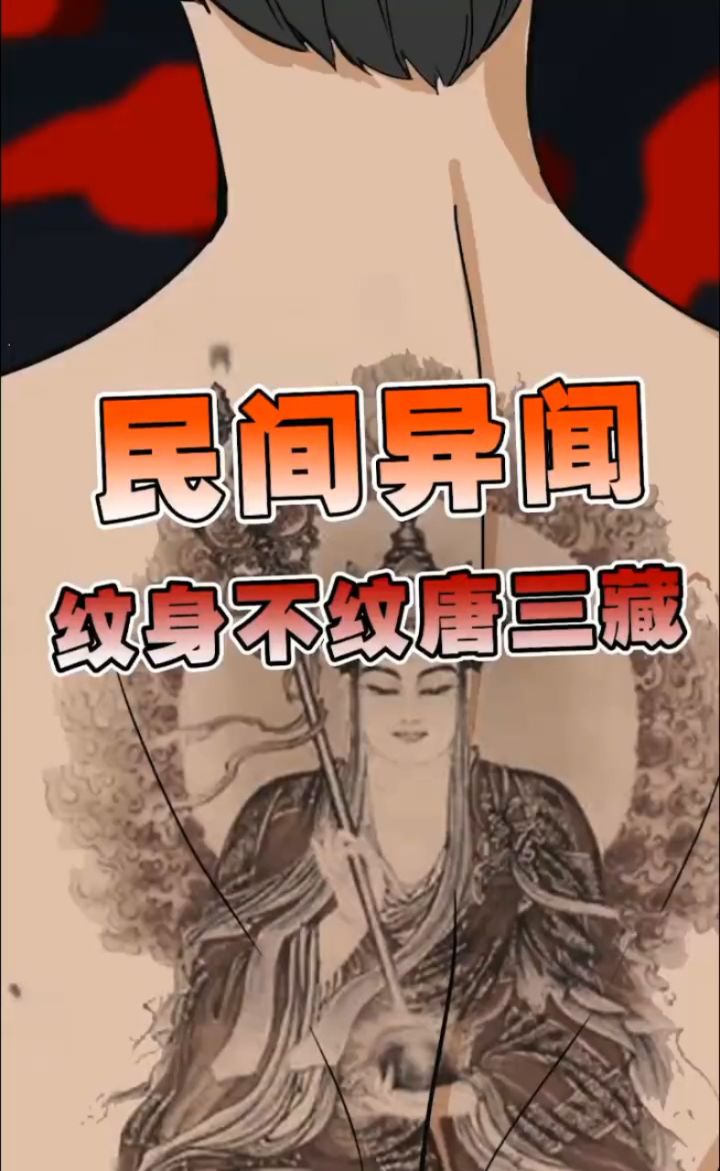 纹了满背唐三藏的二舅竟然
