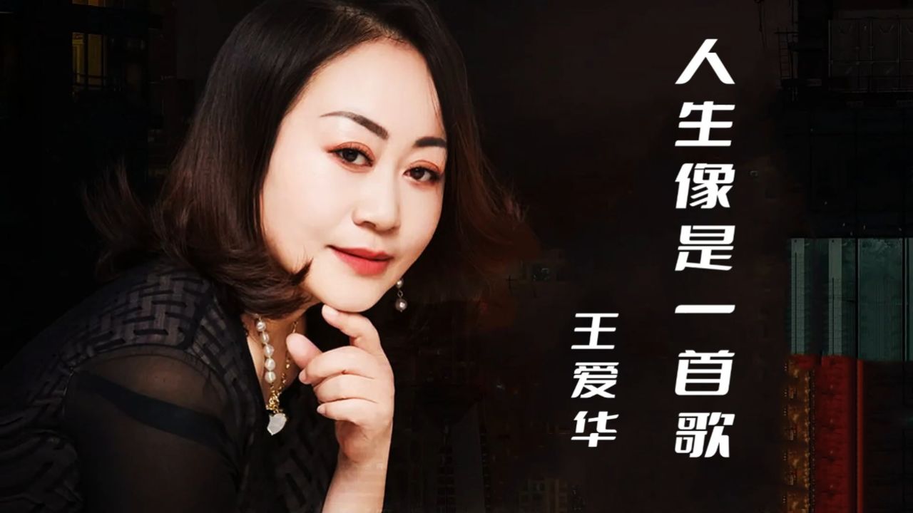 王爱华演唱一首《人生像是一首歌》深情演绎,伤感好听,歌曲完整版.
