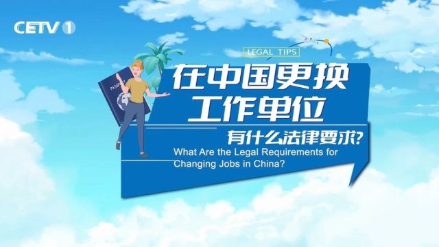 【Bilingual】在中国更换工作单位有什么法律要求?