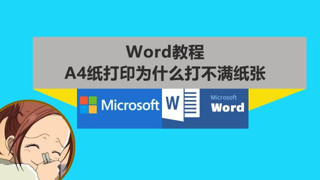 WORD教程A4纸打印为什么打不满纸张