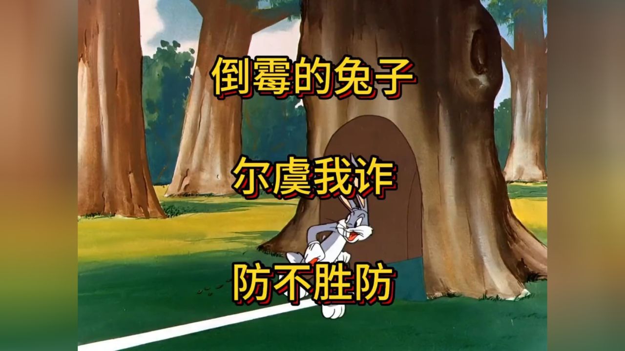 就没见过这么倒霉的兔子,真的是尔虞我诈,防不胜防呀!