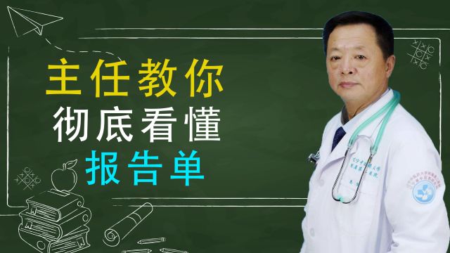 主任教你看懂报告单里面到底写了什么