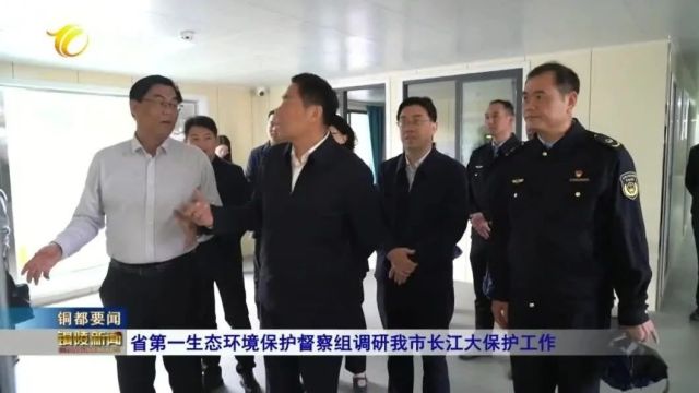 省第一生态环境保护督察组调研我市长江大保护工作