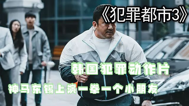 犯罪都市3