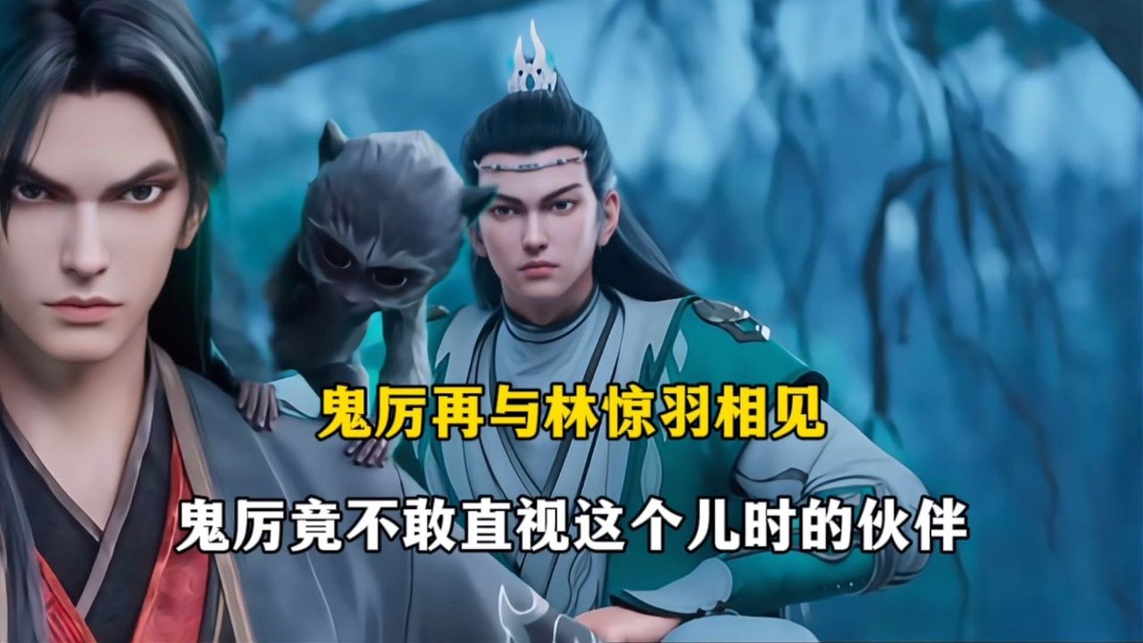 诛仙:鬼厉再与林惊羽相见,他竟不敢直视这个儿时的伙伴