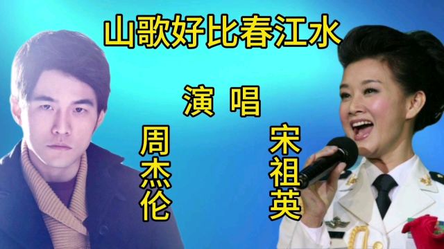 宋祖英和周杰伦同唱一首《山歌好比春江水》谁更胜一筹?