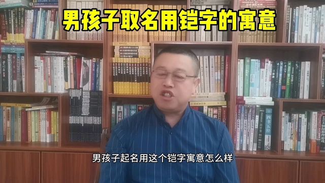 取名,男孩子取名用铠字寓意怎么样?取名大全