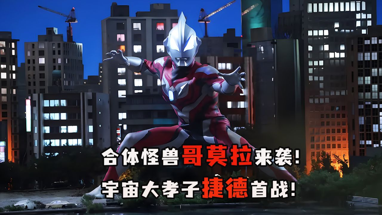 宇宙大孝子"捷德"首战!