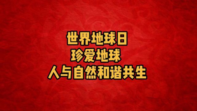 世界地球日:保护环境,人人有责!