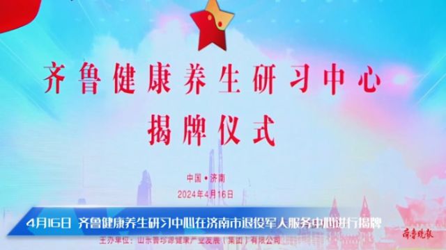 壹视频| 普及国术养生健体,齐鲁健康养生研习中心昨日揭牌