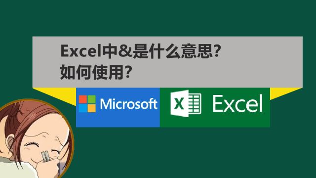 &在excel中是什么意思?怎么使用?