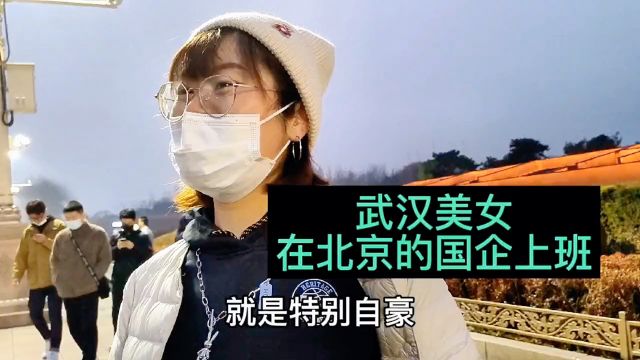 武汉女孩在北京国企上班,喜欢京味文化,愿在北京安家