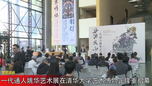 一代通人姚华艺术展在清华大学艺术博物馆隆重启幕