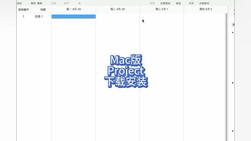 Mac电脑Project Office X安装  project官版-project中文版下载project官网永久使用