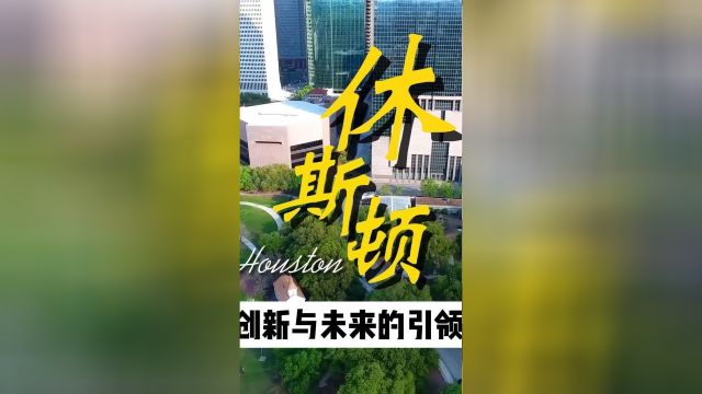 为什么说休斯顿是美国创新与未来的引领者呢?一起来看看吧! #美国旅游