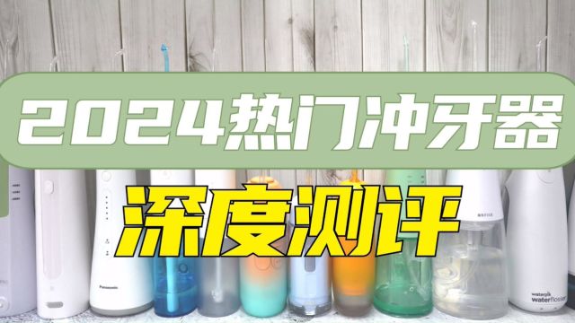 2024冲牙器怎么选?扉乐、洁碧等六大热卖机型测评对比