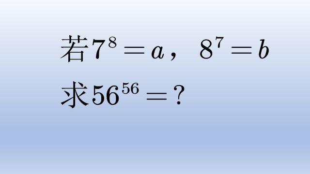 初中数学幂的运算,两种方法可解