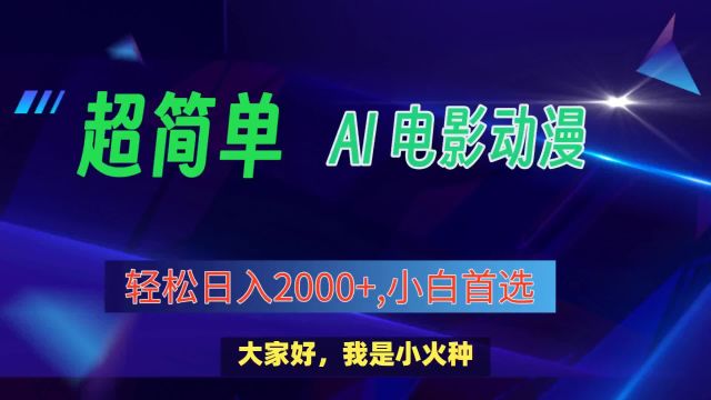 AI新风口,用AI将热门影片片段生成动漫,爆流,日入上千