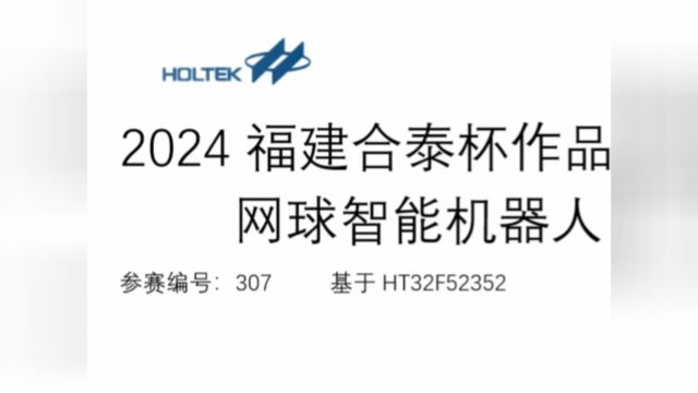 2024福建省合泰杯网球智能机器人