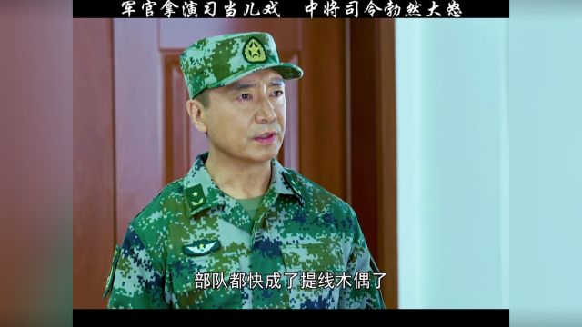 前线指挥官拿演习当儿戏,中将司令员暴怒