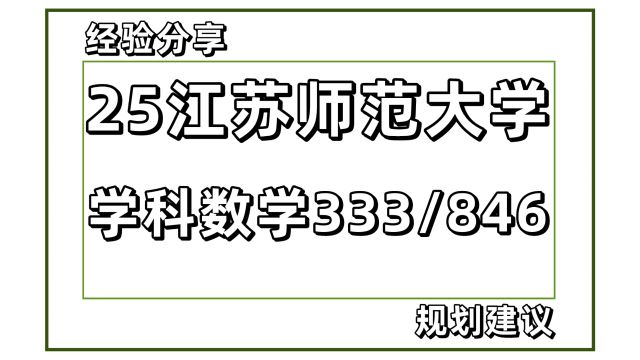 【25考研】江苏师大学科教学数学333/846