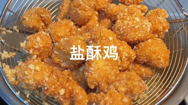 家庭版盐酥鸡,咸香酥脆,大人小孩都爱吃#在家做美食