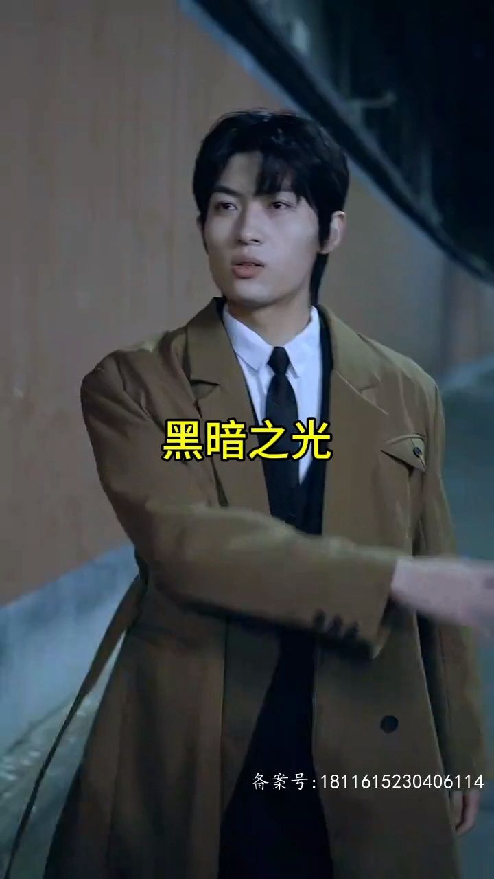 《黑暗之光》15荃集9494顶置第一个视频93获取