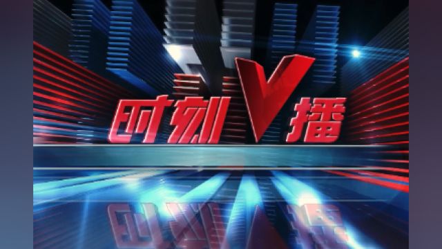 《时刻V播》20240423:买“加速包”可优先购票?铁路12306回应