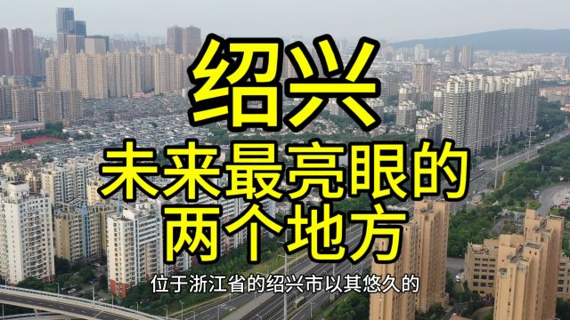 绍兴、未来最亮眼的城市,这几个城市经济发展较快备受关注