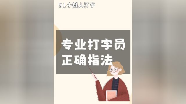 打字练习正确指法