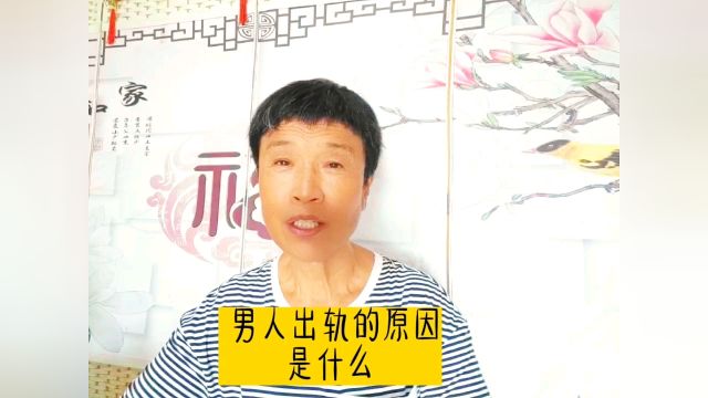 男人出轨的原因是什么