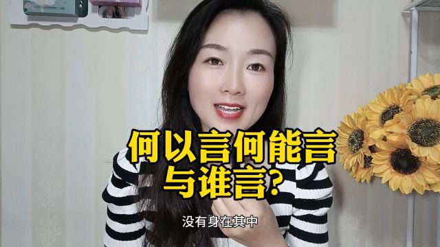 何以言何能言与谁言?