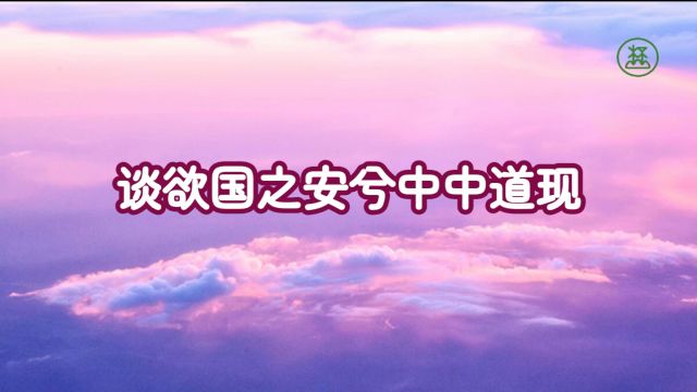 146【谈欲国之安兮中中道现】《山林子谈自然道德中中道系列组诗》鹤清工作室