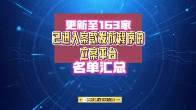 更新至163家:已进入案款发放程序的立案平台汇总