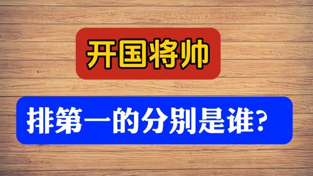 开国将帅,排第一的分别是谁?