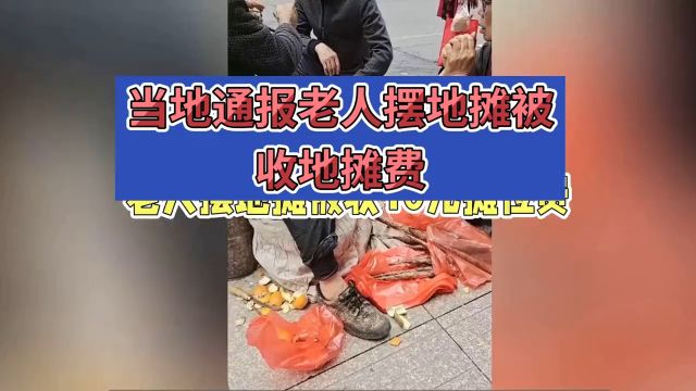 江西上饶85岁老人摆摊,日入8元却被收取10元摊位费!